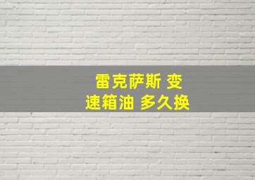 雷克萨斯 变速箱油 多久换